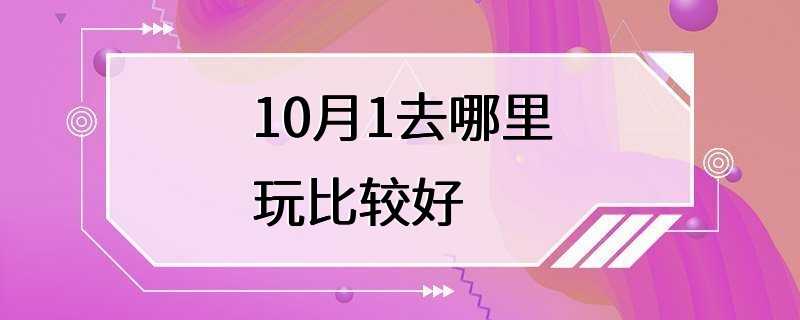 10月1去哪里玩比较好