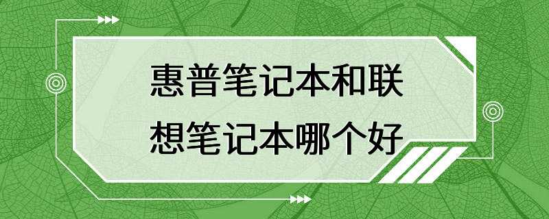 惠普笔记本和联想笔记本哪个好