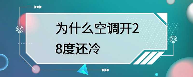 为什么空调开28度还冷