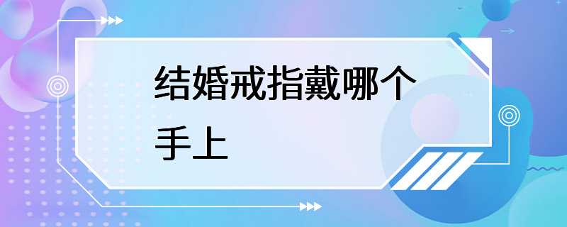 结婚戒指戴哪个手上