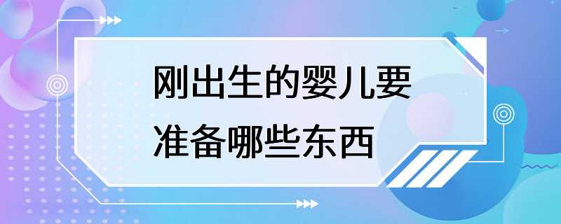 刚出生的婴儿要准备哪些东西