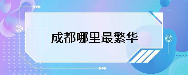 成都哪里最繁华