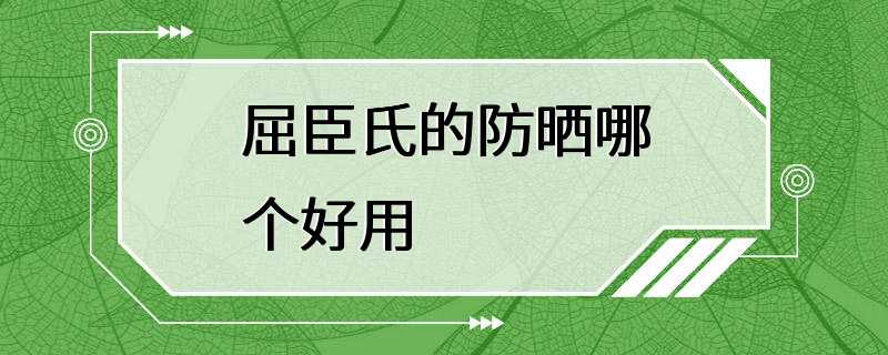 屈臣氏的防晒哪个好用