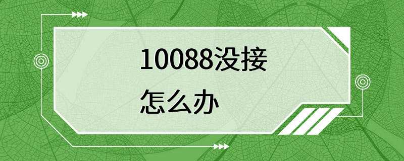 10088没接怎么办