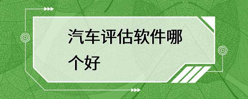 汽车评估软件哪个好