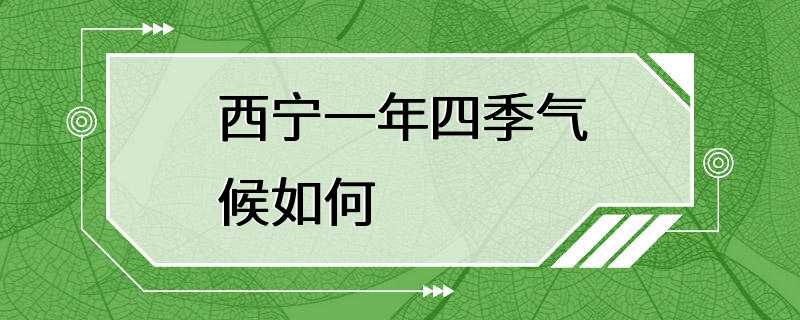 西宁一年四季气候如何