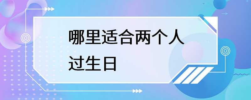 哪里适合两个人过生日