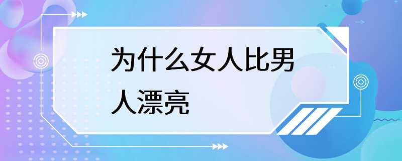 为什么女人比男人漂亮