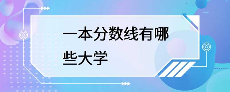 一本分数线有哪些大学