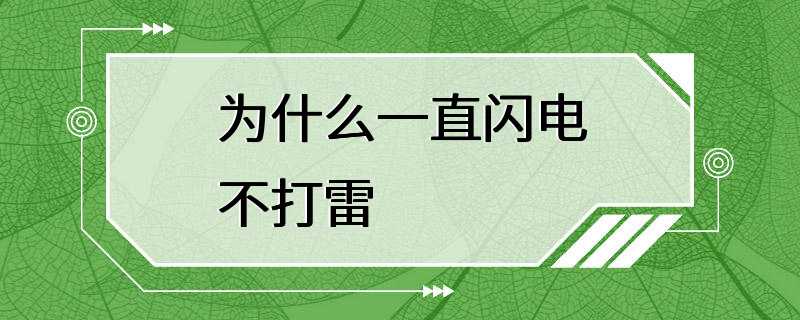 为什么一直闪电不打雷