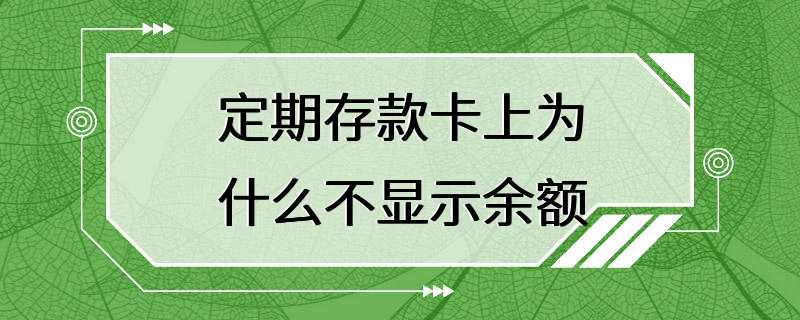 定期存款卡上为什么不显示余额