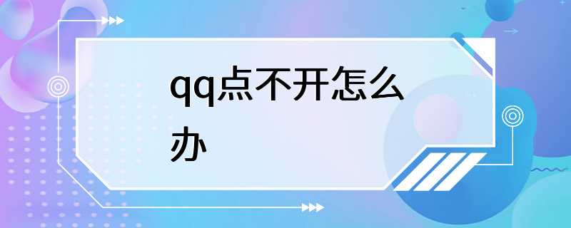 qq点不开怎么办