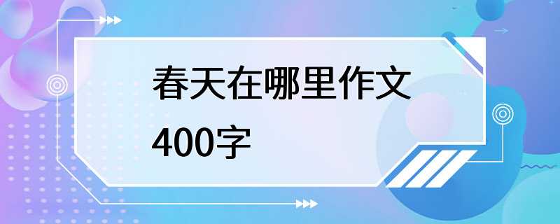 春天在哪里作文400字