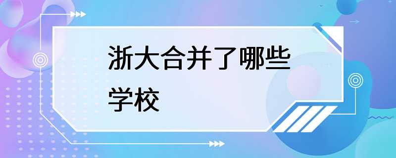 浙大合并了哪些学校