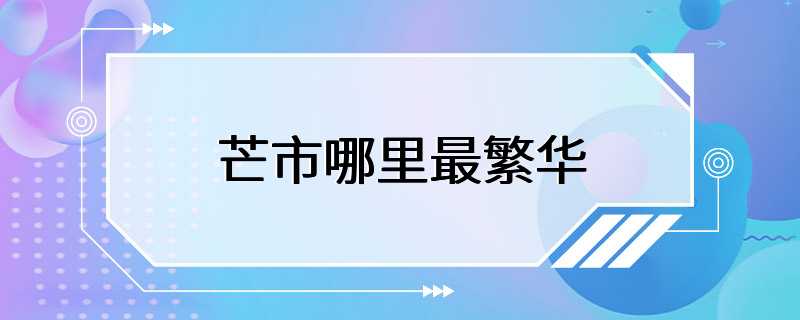 芒市哪里最繁华