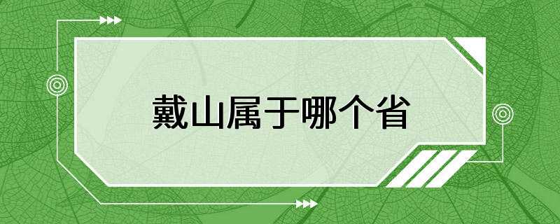 戴山属于哪个省