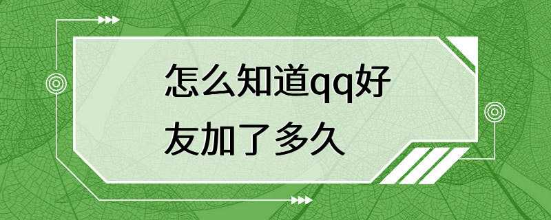 怎么知道qq好友加了多久