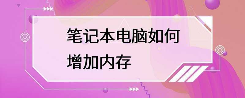 笔记本电脑如何增加内存