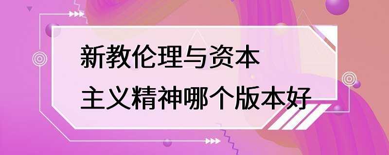 新教伦理与资本主义精神哪个版本好