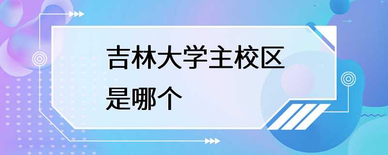 吉林大学主校区是哪个