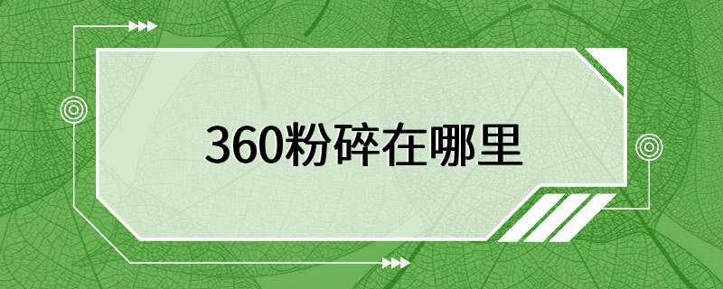 360粉碎在哪里