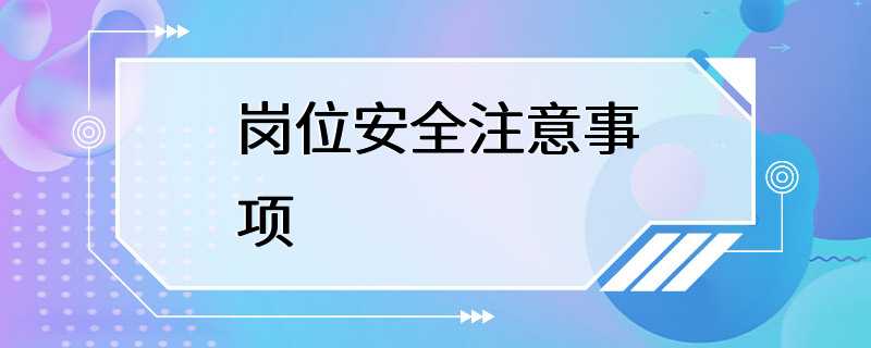 岗位安全注意事项