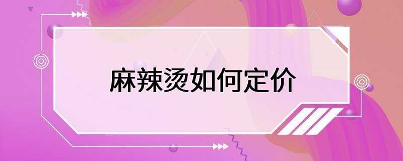 麻辣烫如何定价