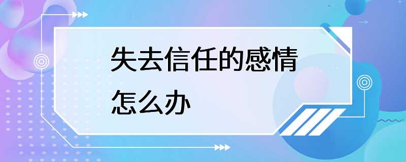 失去信任的感情怎么办