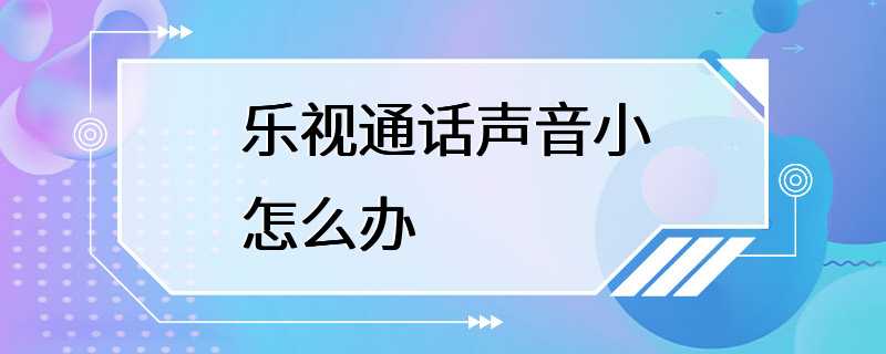 乐视通话声音小怎么办