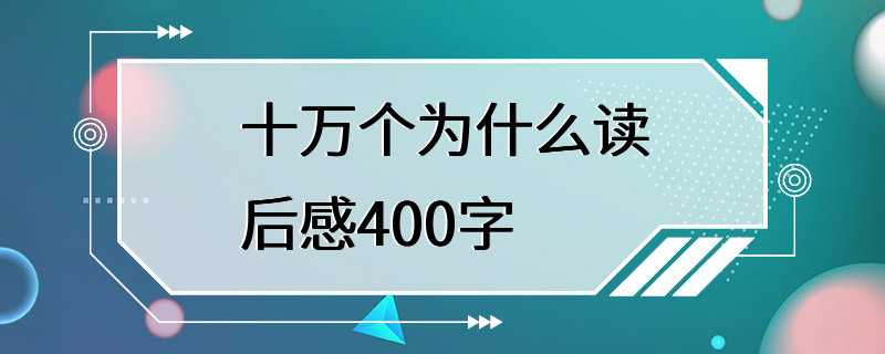 十万个为什么读后感400字