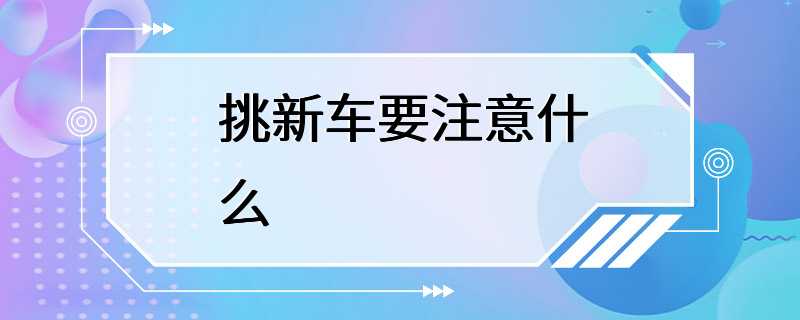 挑新车要注意什么