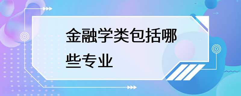 金融学类包括哪些专业