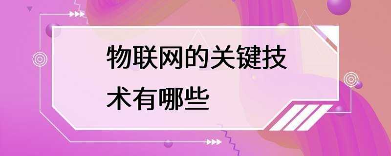 物联网的关键技术有哪些