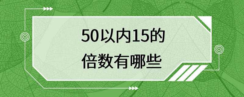 50以内15的倍数有哪些