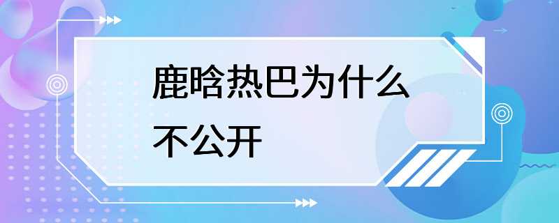 鹿晗热巴为什么不公开