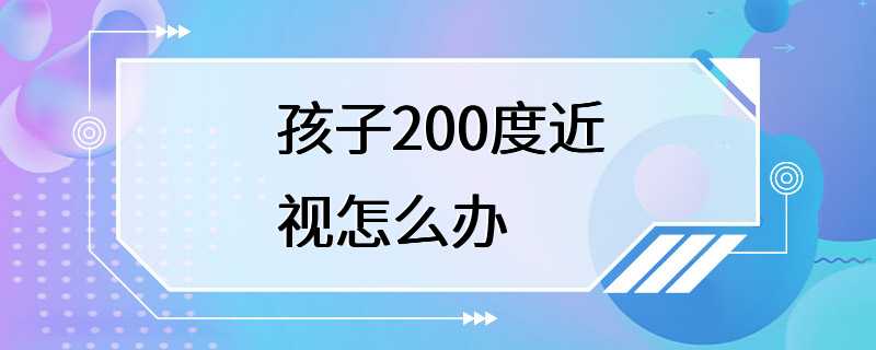 孩子200度近视怎么办