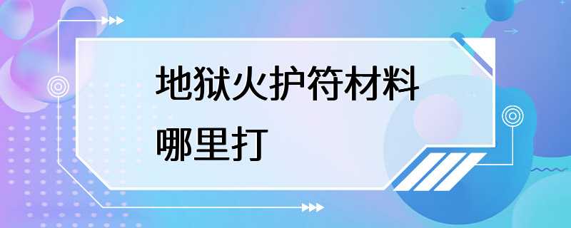 地狱火护符材料哪里打