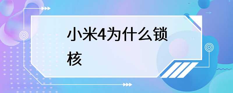 小米4为什么锁核