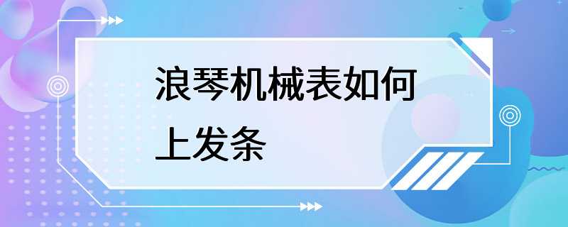 浪琴机械表如何上发条