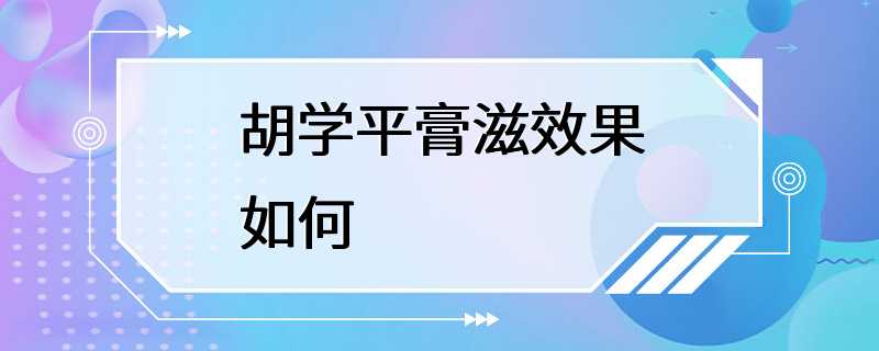 胡学平膏滋效果如何