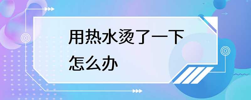 用热水烫了一下怎么办