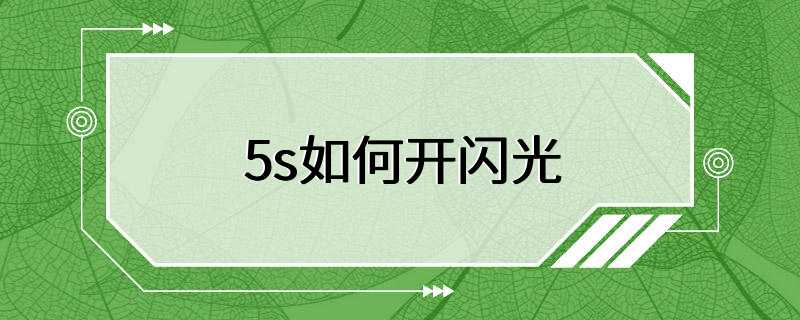 5s如何开闪光