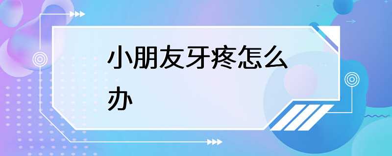 小朋友牙疼怎么办