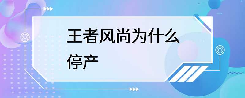 王者风尚为什么停产