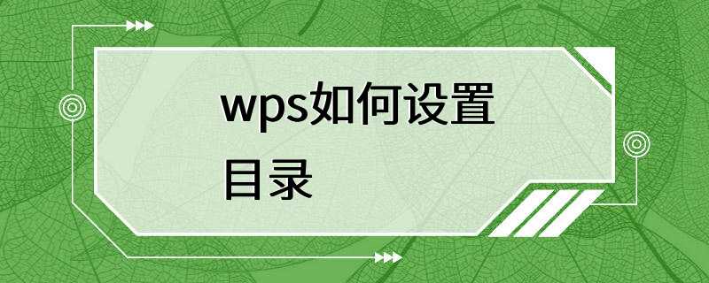 wps如何设置目录