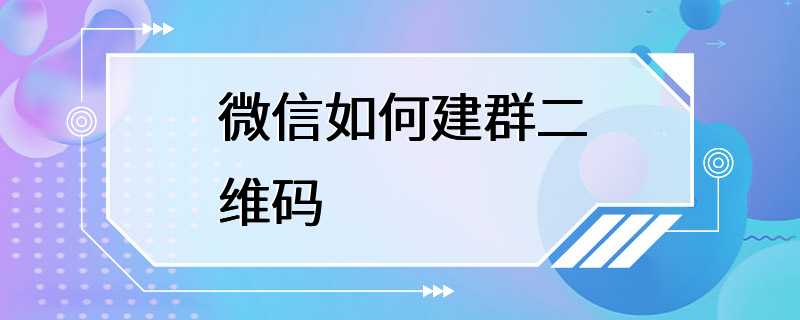 微信如何建群二维码