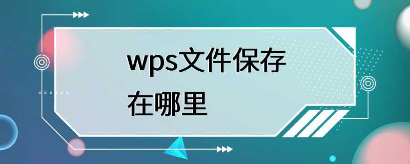 wps文件保存在哪里