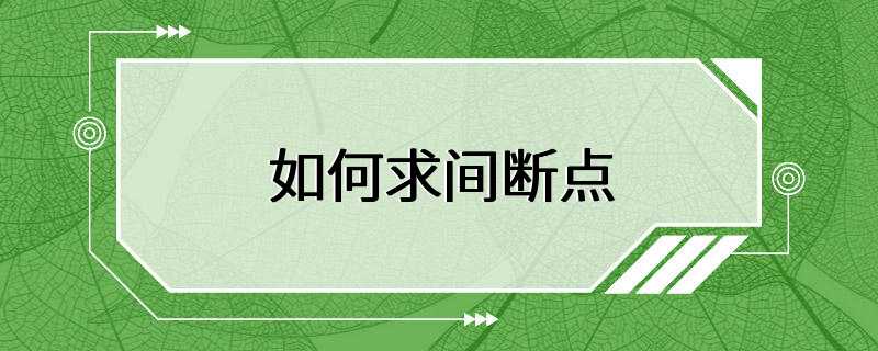 如何求间断点