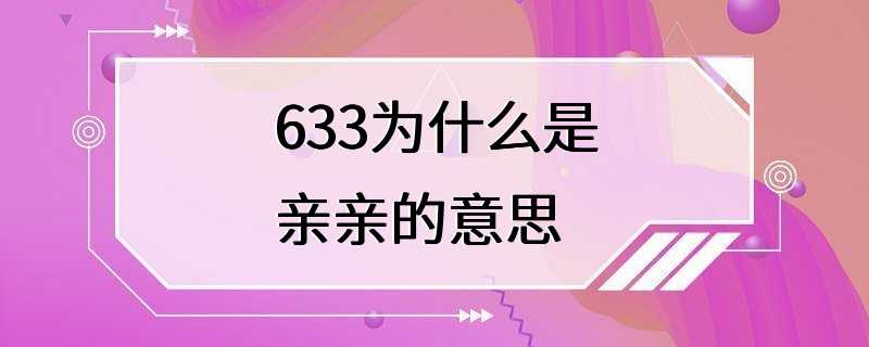 633为什么是亲亲的意思