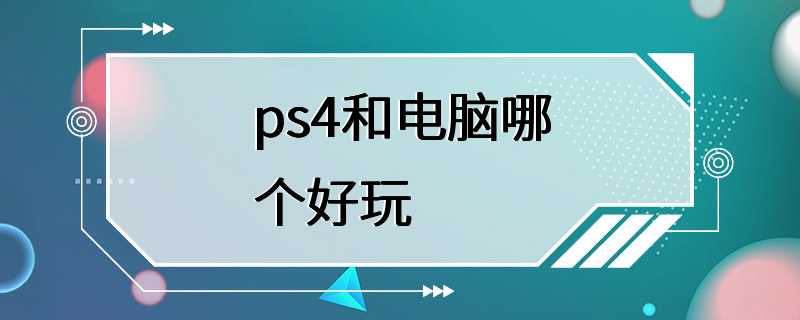 ps4和电脑哪个好玩